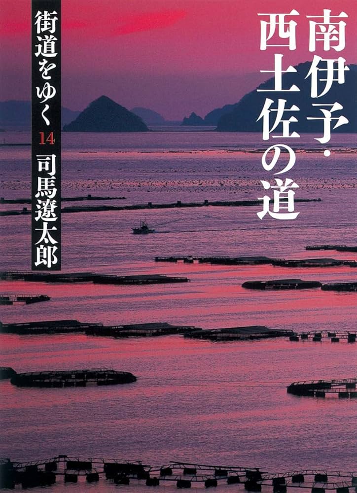 街道をゆく 14 南伊予・西土佐の道 (朝日文庫 し 1-70) | 司馬